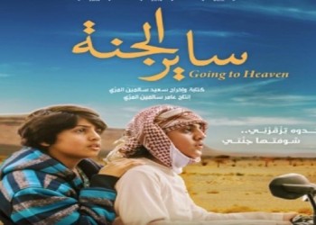  السعودية اليوم - فيلم &quot;ساير الجنة&quot; في نادي العويس السينمائي