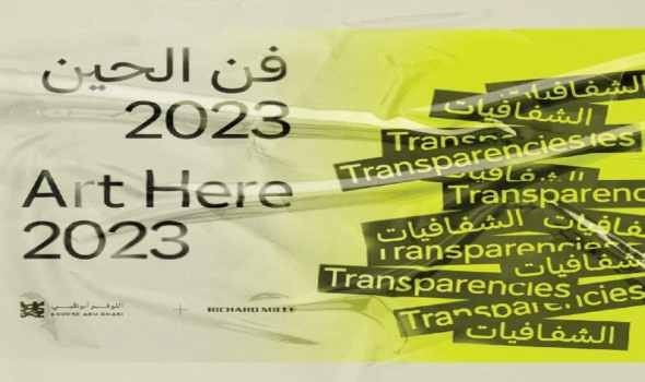 متحف اللوفر أبوظبي يفتتح النسخة الثالثة من معرض فن الحين 2023