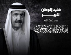  السعودية اليوم - الدوحة تنعي  وفاة أميرها السابق الشيخ حمد بن خليفة آل ثاني