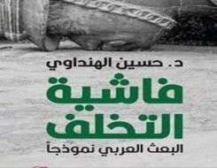 السعودية اليوم - فاشية التخلف: حين يتقمّص الاستبداد هيئة الفكرة