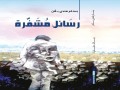  السعودية اليوم - "رسائل مشفّرة" كتاب جديد لبسام بلان عن الوطن والإنسان