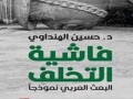  السعودية اليوم - فاشية التخلف: حين يتقمّص الاستبداد هيئة الفكرة